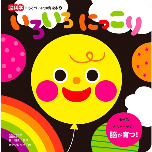 いろいろ にっこり