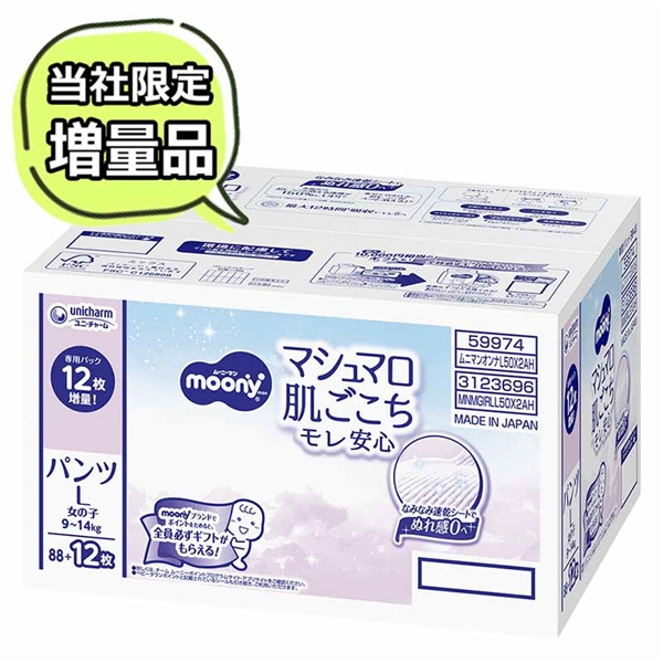 [パンツ]ムーニーマン マシュマロ 女の子 Lサイズ 50枚×2 L