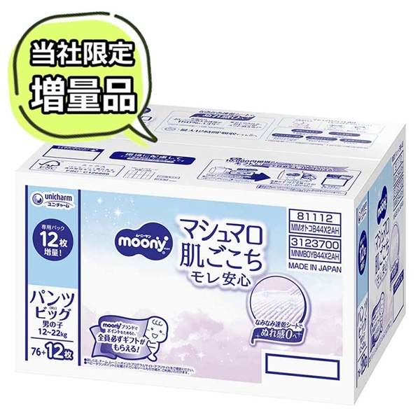 [パンツ]ムーニーマン マシュマロ 男の子 ビッグ 44枚×2 ビッグ