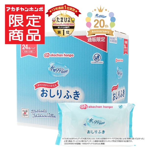 【通販限定】水99％Super おしりふき 90枚×24個 ノーマル