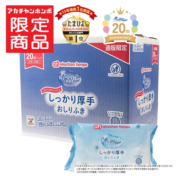 【通販限定】水99％Super しっかり厚手 おしりふき 60枚×20個 しっかり厚手