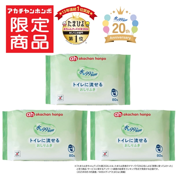 水99％Super トイレに流せる おしりふき 80枚×3個 トイレに流せる