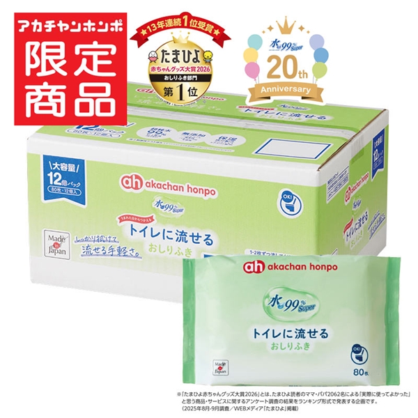 水99％Super トイレに流せる おしりふき 80枚×12個 トイレに流せる