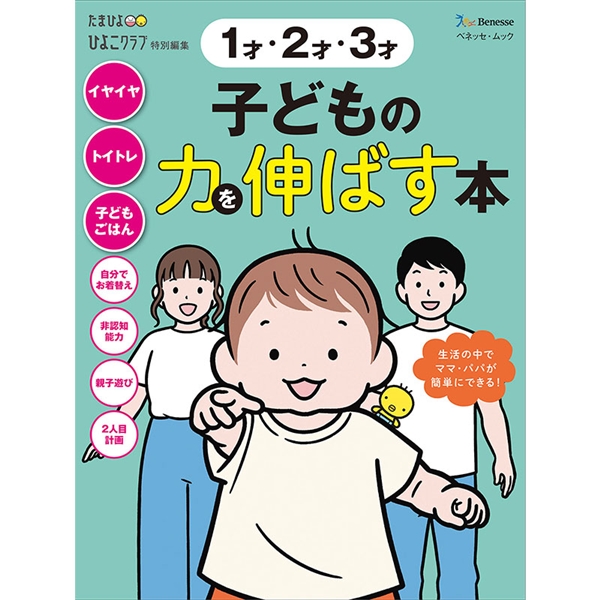 1才・2才・3才 子どもの力を伸ばす本