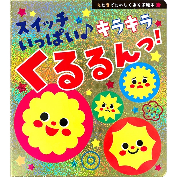 スイッチいっぱい♪　キラキラくるるんっ！