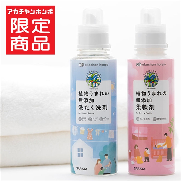 植物うまれの 無添加 洗たく 洗剤本体＋柔軟剤本体