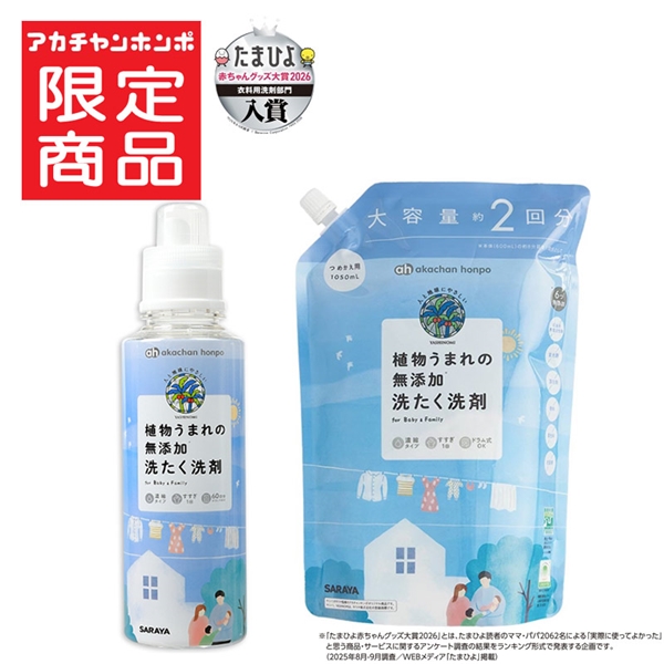 植物うまれの 無添加 洗たく 洗剤本体＋洗剤詰替用