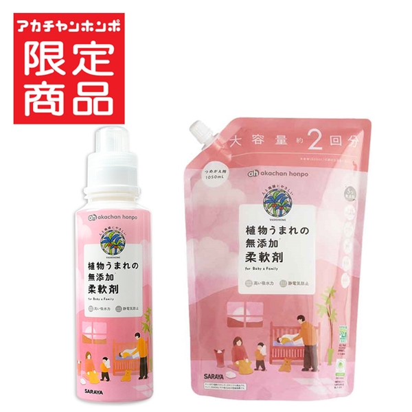 植物うまれの 無添加 柔軟剤本体＋柔軟剤詰替用