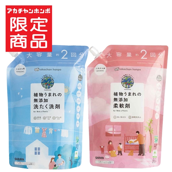 植物うまれの 無添加洗たく 洗剤詰替用＋柔軟剤詰替用