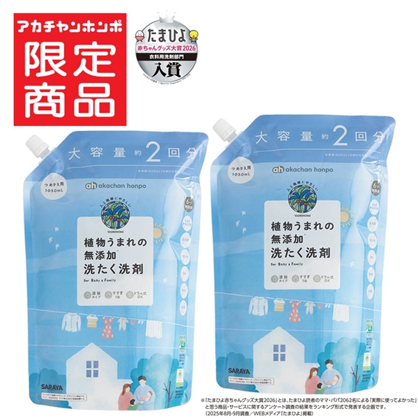 植物うまれの 無添加 洗たく 洗剤詰替用×2個
