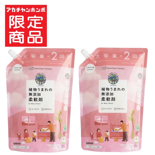 植物うまれの 無添加 柔軟剤 詰替用×2個
