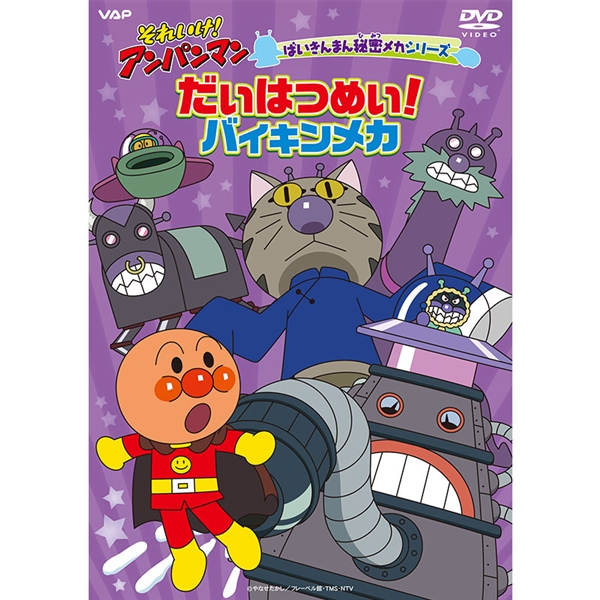 DVD それいけ！アンパンマン ばいきんまん秘密メカシリーズ だいはつめい！バイキンメカ