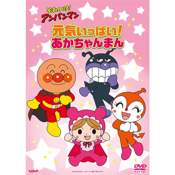 DVD それいけ！アンパンマン 元気いっぱい！あかちゃんまん
