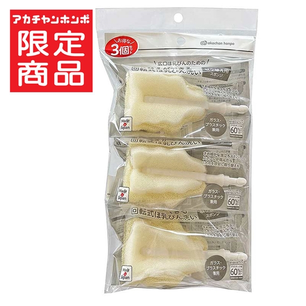 [数量限定]広口ほ乳びんのための 回転式 ほ乳びん洗い 取替用 スポンジ 3点セット