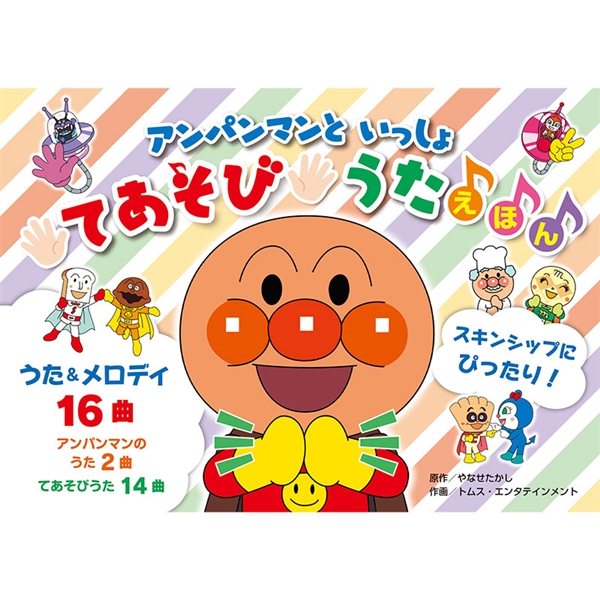 アンパンマンといっしょ てあそびうたえほん