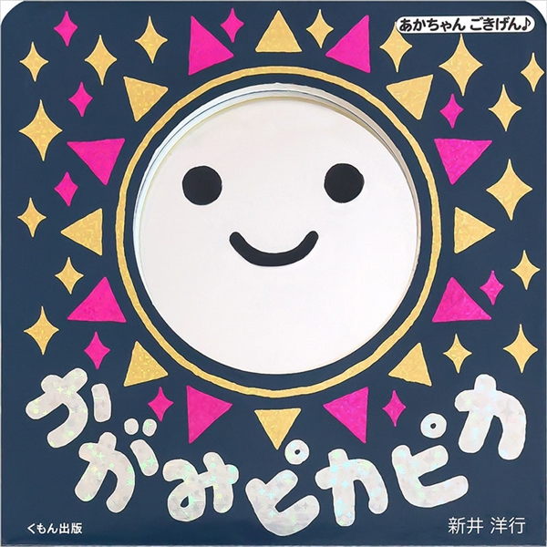 あかちゃんごきげん♪かがみピカピカ