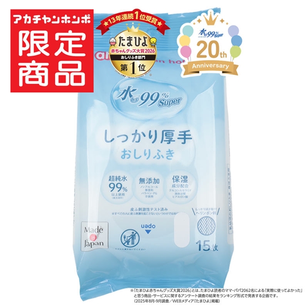 水99％Super 携帯用 しっかり厚手 15枚 おしりふき しっかり厚手