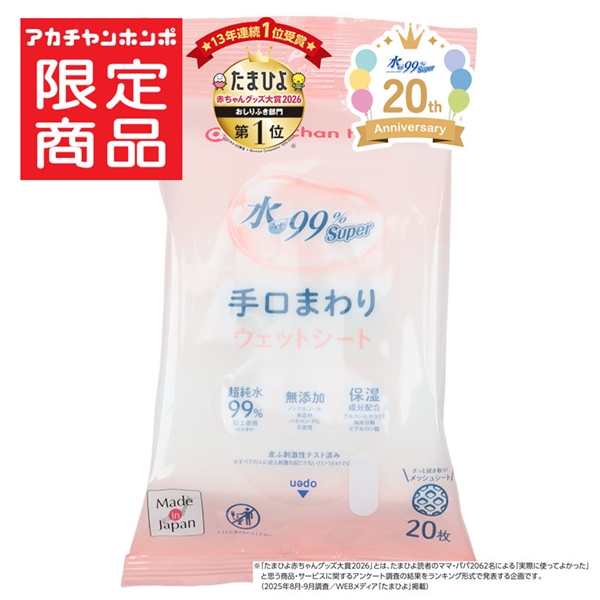 水99％Super 携帯用 手口まわり 20枚 ウェットシート 手口ウェット