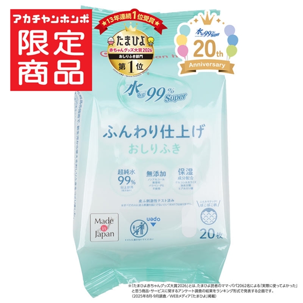 水99％Super 携帯用 ふんわり仕上げ 20枚 おしりふき ふんわり仕上げ