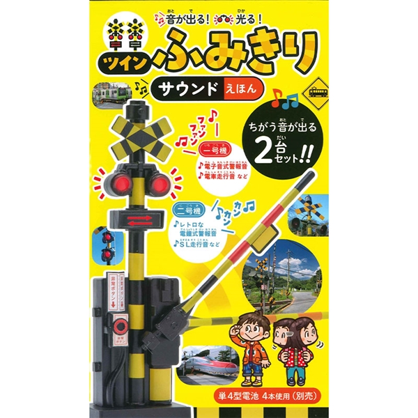 音が出る！光る！ツインふみきり サウンドえほん