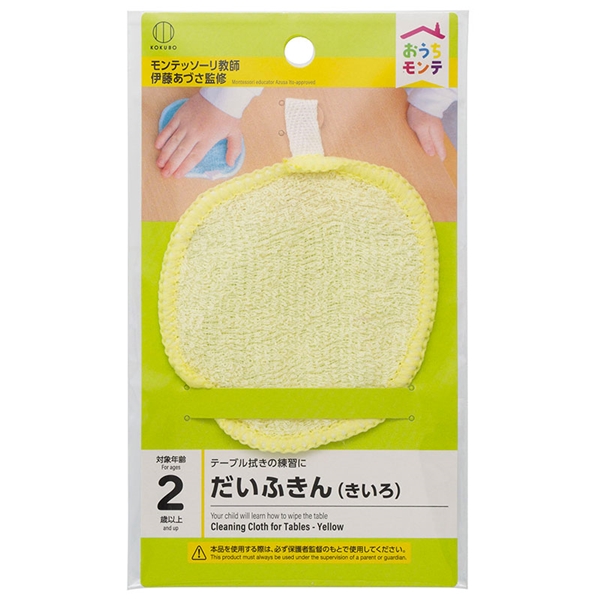 おうちモンテ だいふきん きいろ