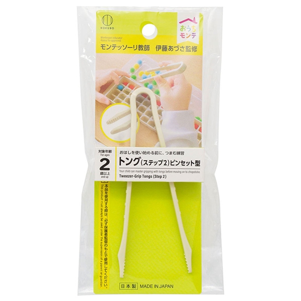 おうちモンテ トング(ステップ2) ピンセット型