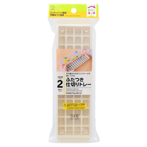 おうちモンテ ふたつき仕切りトレー