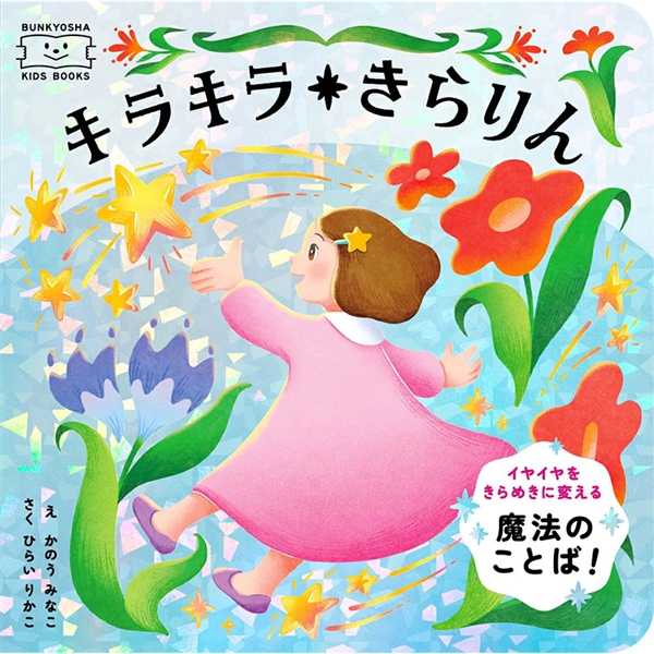 キラキラ きらりん