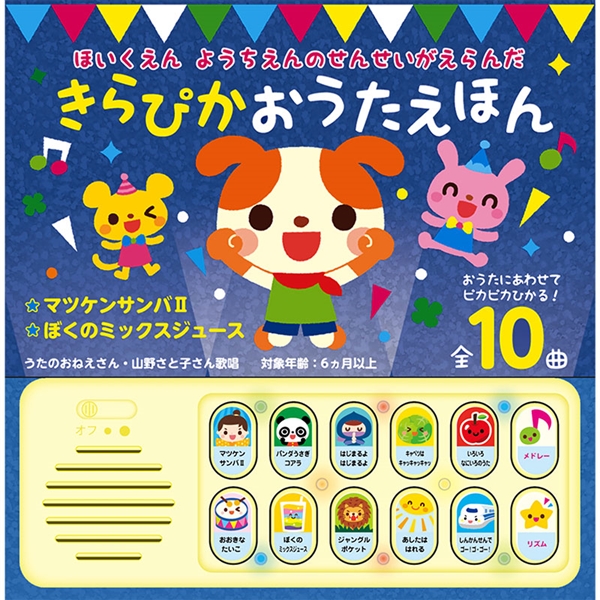 ほいくえん ようちえんのせんせいがえらんだ きらぴかおうたえほん