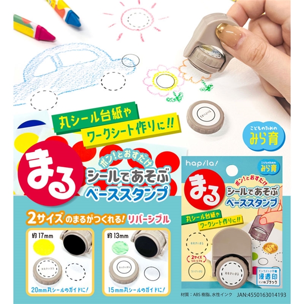 まるシールであそぶベーススタンプ