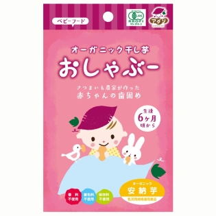 オーガニック 干し芋 おしゃぶー 安納芋