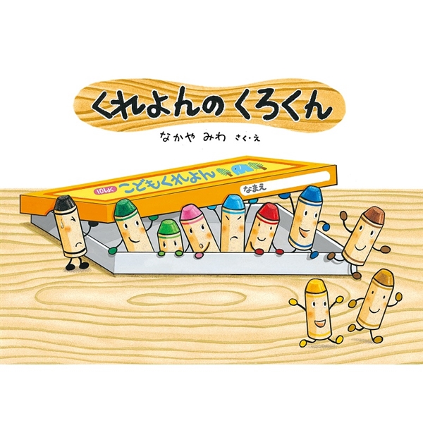 くれよんの くろくん