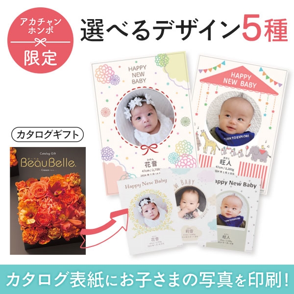 名入れ　ボーベル クレソン（写真入り）　(内祝いギフト) 送料当社負担 アカチャンホンポ限定