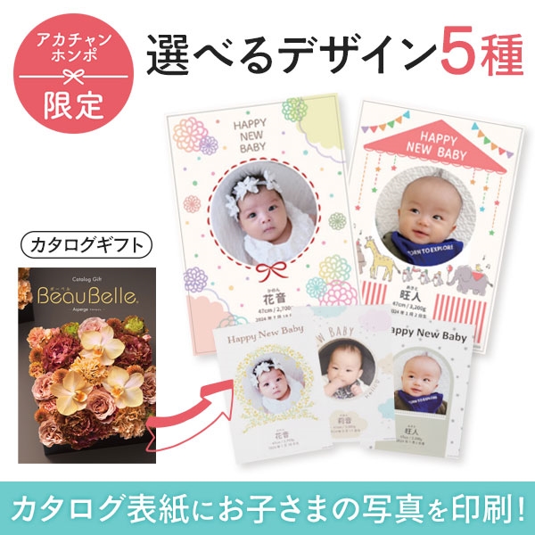 名入れ　ボーベル アスペルジュ（写真入り）　(内祝いギフト) 送料当社負担 アカチャンホンポ限定