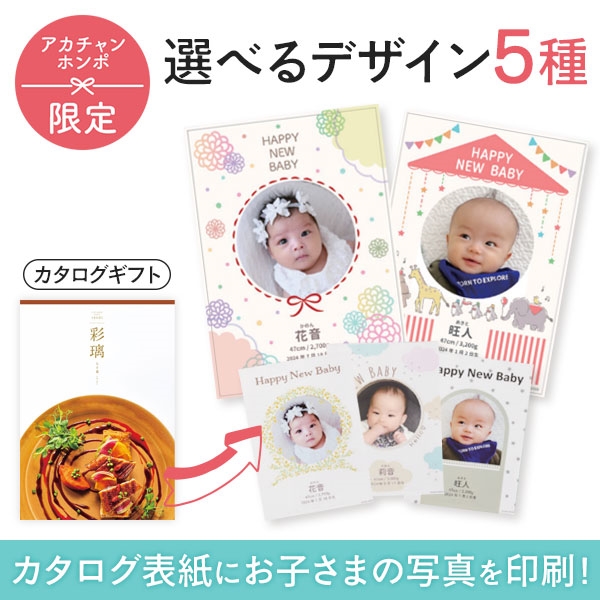 名入れ　彩璃(いろり)　入子菱（写真入り）　(内祝いギフト) 送料当社負担 アカチャンホンポ限定