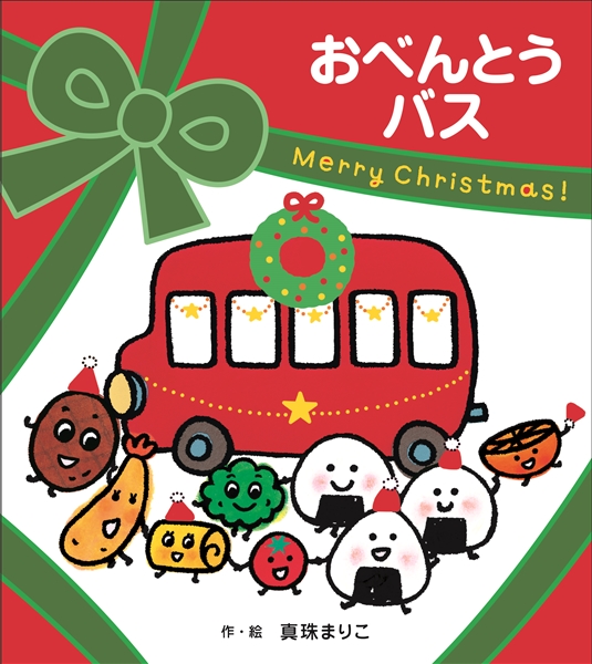 [数量限定クリスマスパッケージ]おべんとうバス