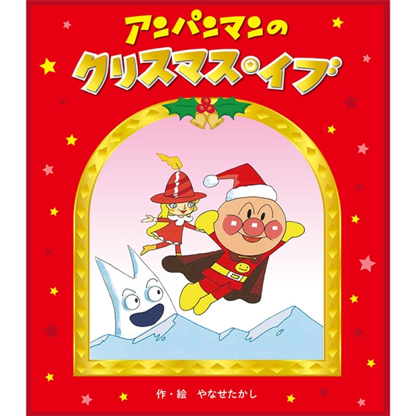 アンパンマン絵本  アンパンマンのクリスマス・イブ