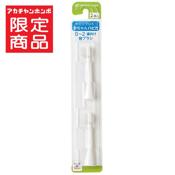 電動歯ブラシ 赤ちゃんハピカ 水だけdeOK! 替ブラシ2本入 0~2歳 0歳~