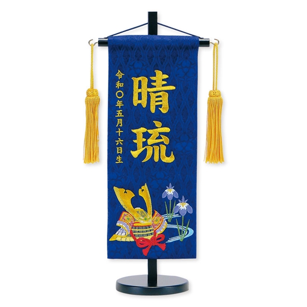 【お客様対応】刺繍名入れ名前旗 兜（飾り台付） 95053M　五月人形 【メーカー直送】