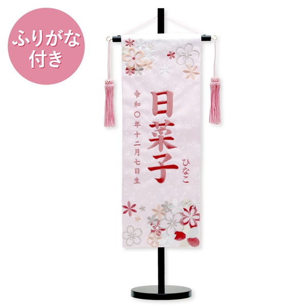 刺繍名入れ名前旗　93211M　日菜子 ふりがな付き 雛人形 【メーカー直送】