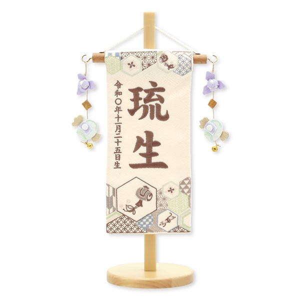 刺繍名入れ名前旗（飾り台付）琉生 95097M 五月人形 【メーカー直送】 ナチュラル