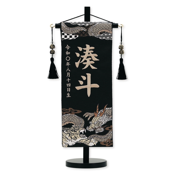 刺繍名入れ名前旗（飾り台付）湊斗 95098M 五月人形 【メーカー直送】 ブラック