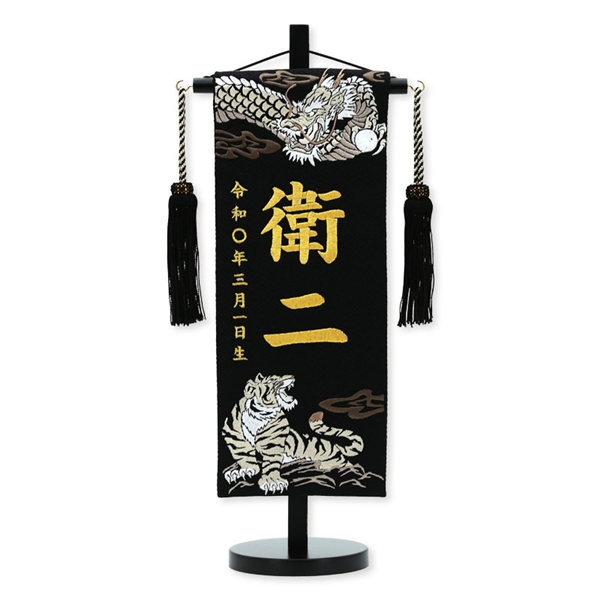 刺繍名入れ名前旗　衛二Ａゴールド　95101M 五月人形 【メーカー直送】 ブラック