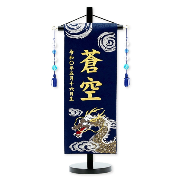 刺繍名入れ名前旗　蒼空Ａゴールド　95103M 五月人形 【メーカー直送】