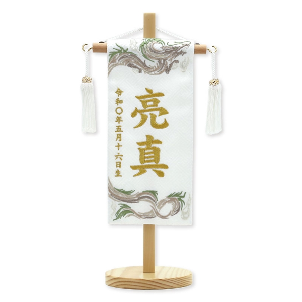 刺繍名入れ名前旗　亮真Ａゴールド　95106M 五月人形 【メーカー直送】