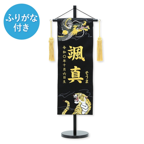 刺繍名入れ名前旗　颯真ふりがな　95108M 五月人形 【メーカー直送】