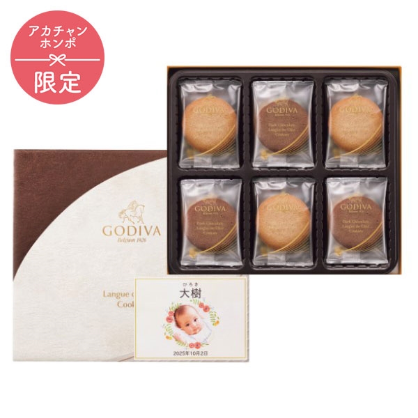 ゴディバ ラングドシャクッキーアソートメント(18枚)(お名入れ)(内祝いギフト) アカチャンホンポ限定 内祝い・お返しギフト 名入れギフト・顔写真+名入れギフト 顔写真+名入れギフト 赤ちゃん本舗(アカチャンホンポ)