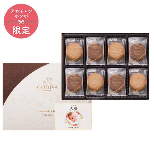 ゴディバ ラングドシャクッキーアソートメント(30枚)(お名入れ)(内祝いギフト) アカチャンホンポ限定 内祝い・お返しギフト 名入れギフト・顔写真+名入れギフト 顔写真+名入れギフト 赤ちゃん本舗(アカチャンホンポ)