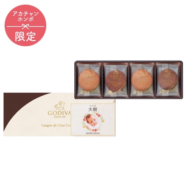 ゴディバ ラングドシャクッキーアソートメント(8枚)(お名入れ)(内祝いギフト) アカチャンホンポ限定 内祝い・お返しギフト 名入れギフト・顔写真+名入れギフト 顔写真+名入れギフト 赤ちゃん本舗(アカチャンホンポ)