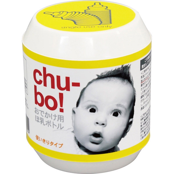  おでかけ用 ほ乳ボトル chu-bo!(チューボ) 使いきりタイプ 育児用品 授乳用品 ほ乳びん・乳首